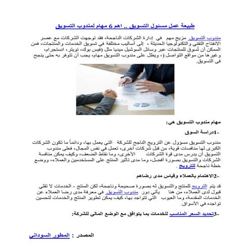 مهام مندوب التسويق