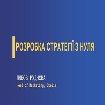 Розробка стратегії з нуля