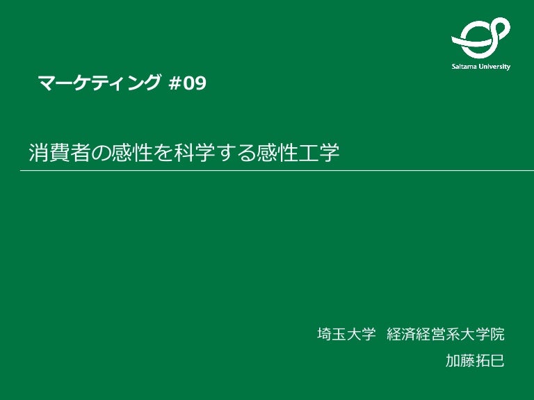 Marketing 09 消費者の感性を科学する感性工学