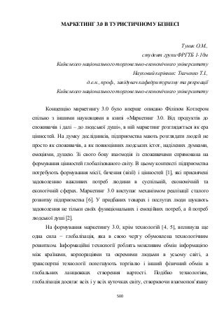 Маркетинг 3.0 в туристичному бізнесі, Туник О. М.