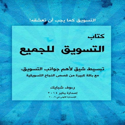 كتاب التسويق للجميع