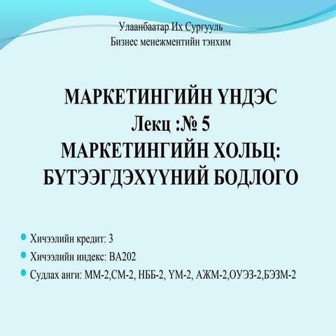 Бүтээгдэхүүний бодлого