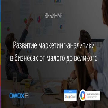 Развитие маркетинг-аналитики в бизнесах от малого до великого