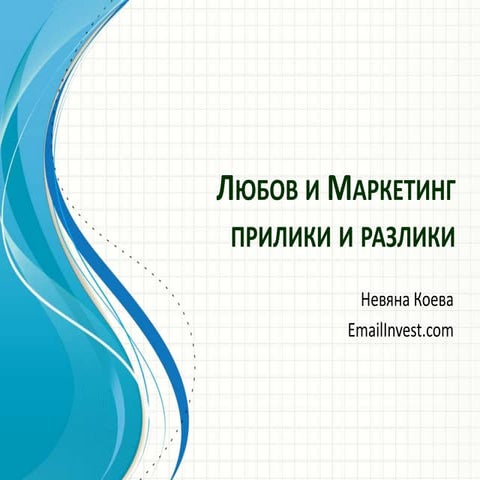 Любов и маректинг - прилики и разлики