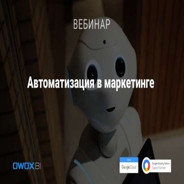Автоматизация маркетинга | PPT