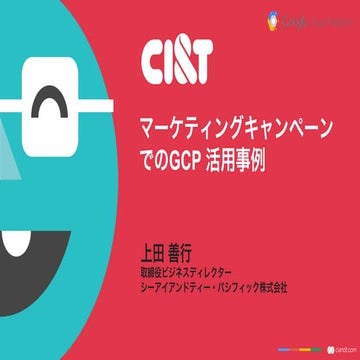 マーケティングキャンペーンでのGCP活用事例
