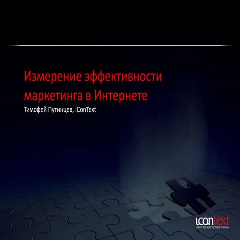 Измерение эффективности маркетинга в Интернете