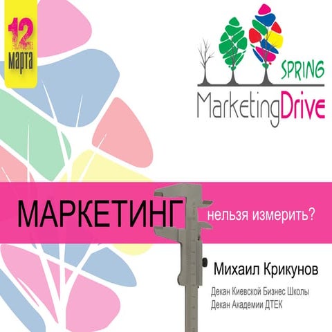 Откуда есть пошли маркетинговые метрики презентация Marketing drive spring short