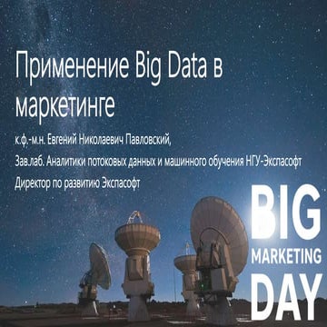 Применение Big Data в маркетинге