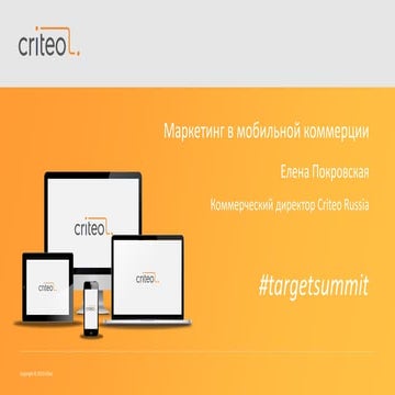 TargetSummit Moscow 2016 | Marketing in the world mobile commerce, Elena Pokr...