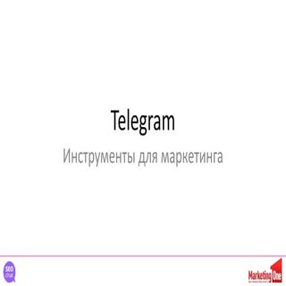 Telegram для маркетинга
