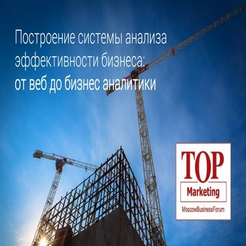 Построение системы анализа эффективности бизнеса