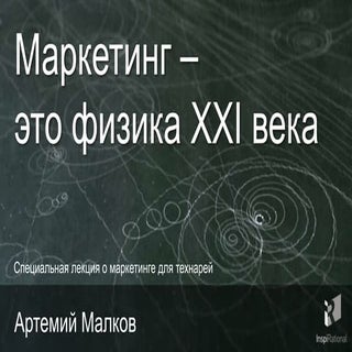 Маркетинг - это физика XXI века