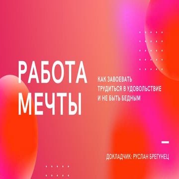 Работа мечты