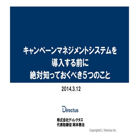 キャンペーンマネジメントシステムを導入する前に絶対知っておくべき5つの事