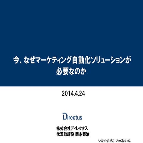 今なぜマーケティング自動化ソリューションが必要なのか？