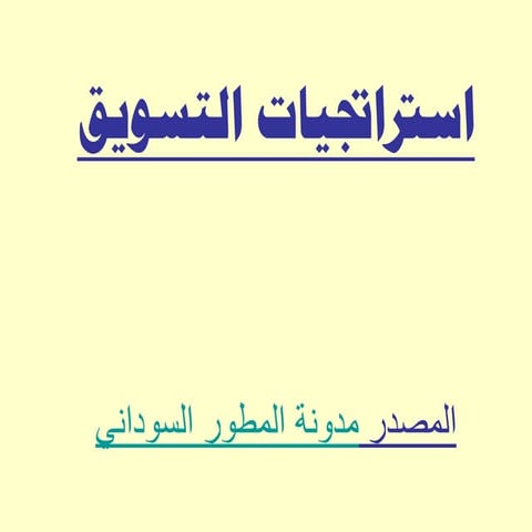 اهم استراتيجيات التسويق