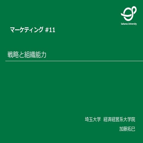 Marketing 11 戦略と組織能力