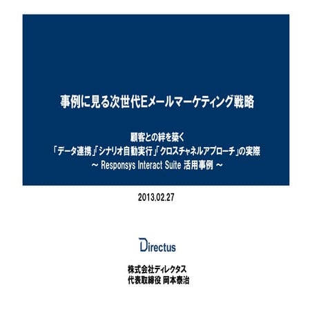 事例にみる次世代Eメールマーケティング戦略