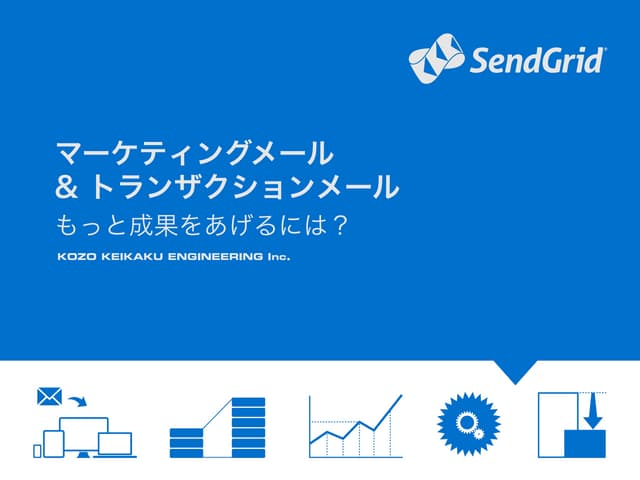 【SendGrid】マーケティングメール＆トランザクションメール　〜も...