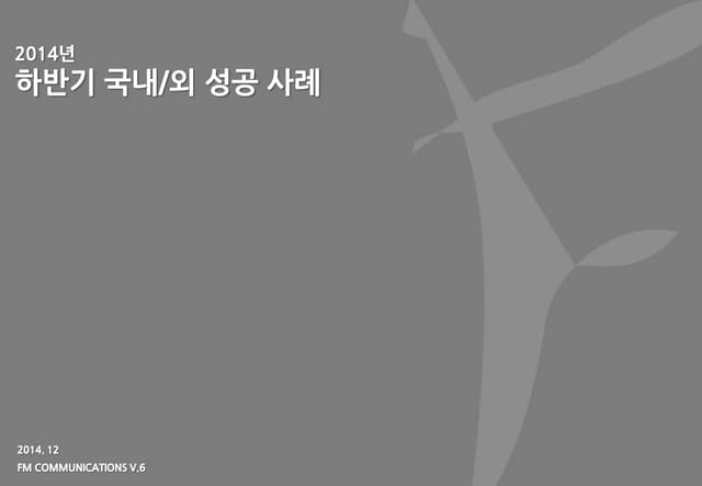 [Marketing trend] 2014 하반기 국내외 성공사례