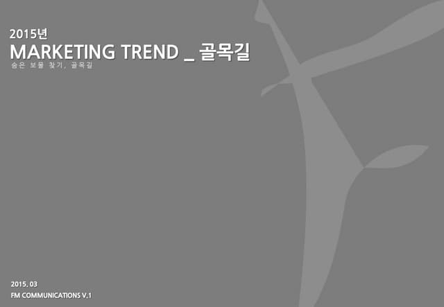[Marketing trend] 2015 Marketing Trend