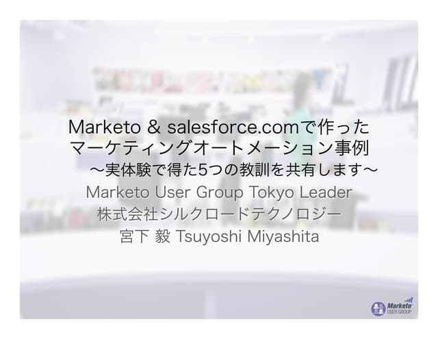 Marketo & salesforce.comで作った マーケティン...