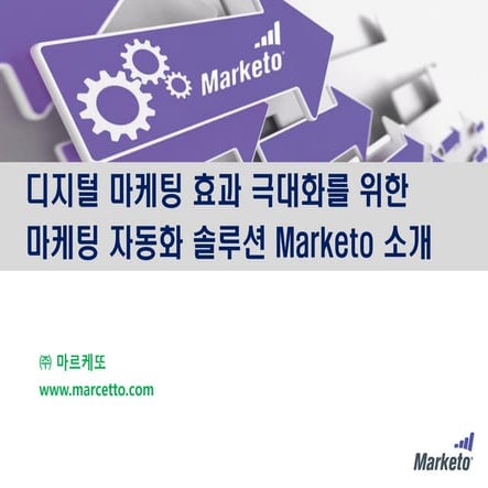 마케팅자동화솔루션 Marketo브로셔_(주)마르케또