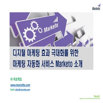 마케팅자동화솔루션 Marketo브로셔_(주)마르케또