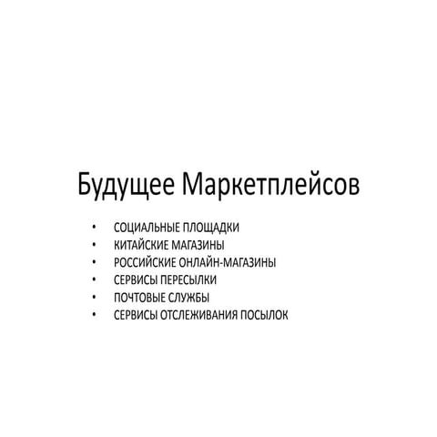 Marketplaces future-RIW-moscow.13.11.2014