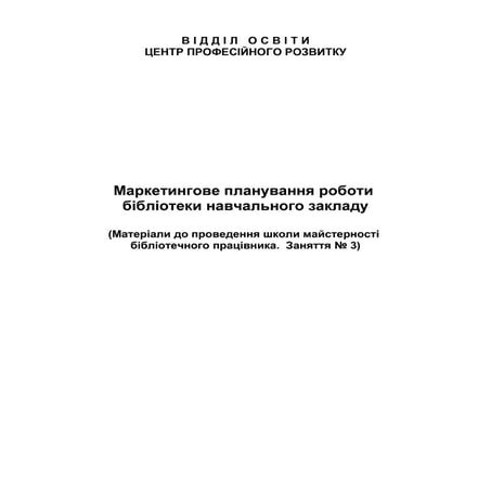 Маркетингове планування роботи  бібліотеки навчального закладу