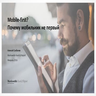 Презентация  Алексея Скобелева (Markswebb Rank & Report) с конференции «Mobil...