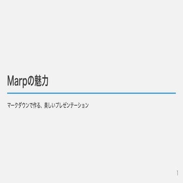 marp_appeal_slide_by_marp/MarpによるMarpの魅力を伝えるスライド | PDF