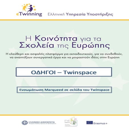 Eνσωμάτωση Marqueed σε σελίδα του Twinspace