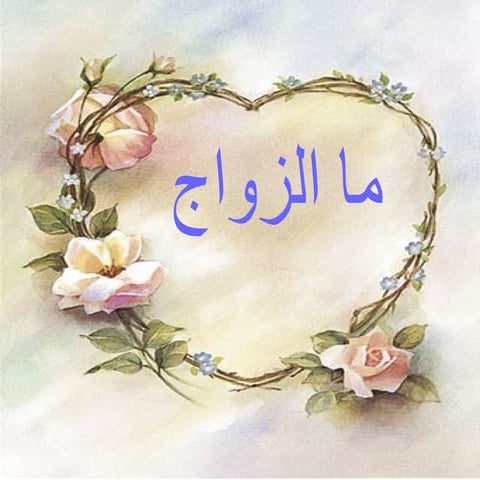 ما الزواج