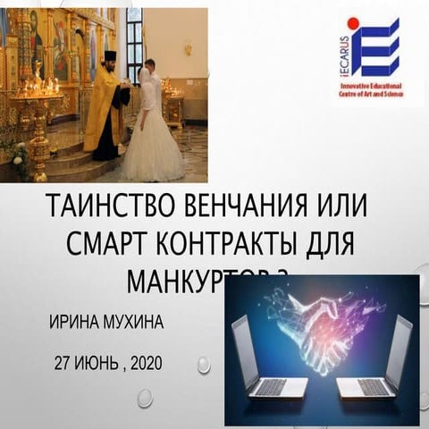 Marriage or smart contract