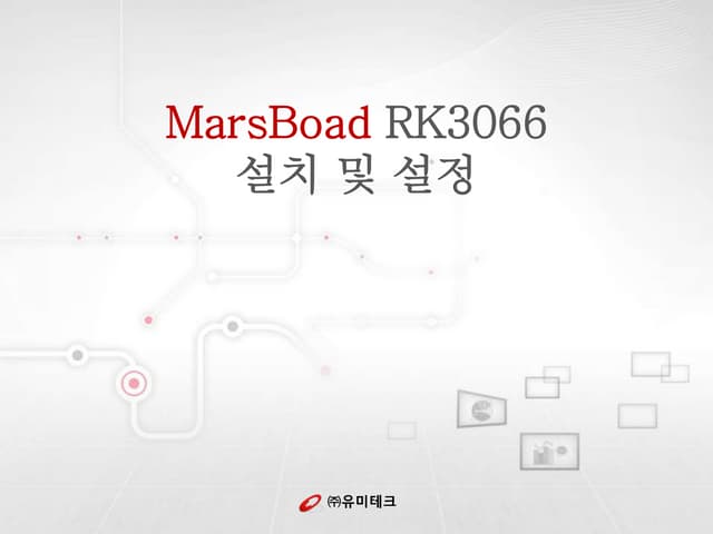 MarsBoard RK3066 Linux 설치