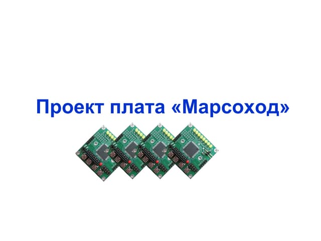 04.02 Marsohod