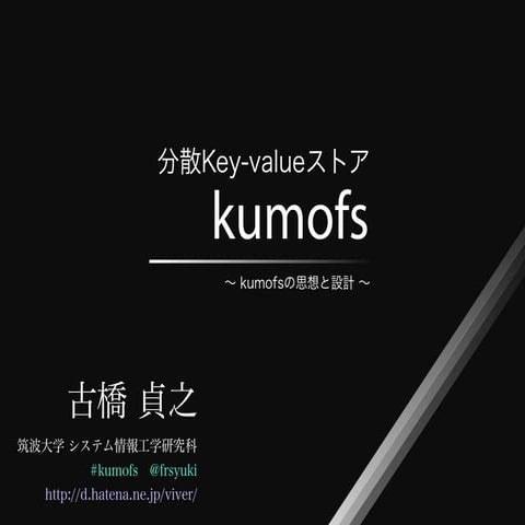 分散Key-valueストアkumofsの思想と設計