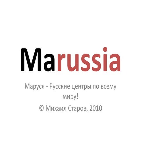 Marussia - сеть русских центров по всему миру