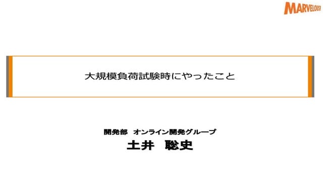 大規模負荷試験時にやったこと