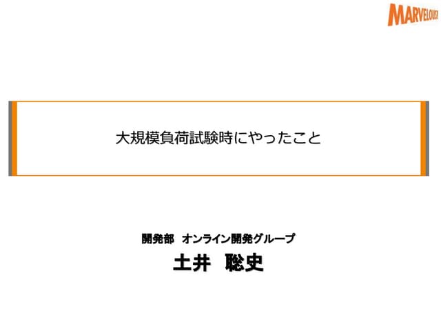 大規模負荷試験時にやったこと