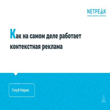 Как на самом деле работает контекстная реклама