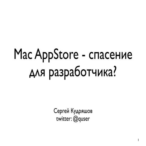 Mac AppStore для разработчика, стоит ли связываться?