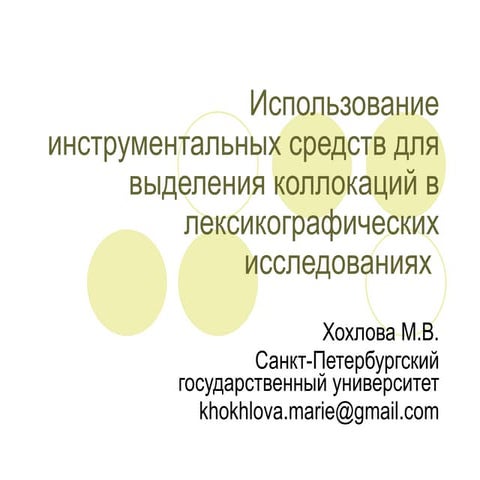 Использование инструментальных средств для выделения коллокаций влексикограф...