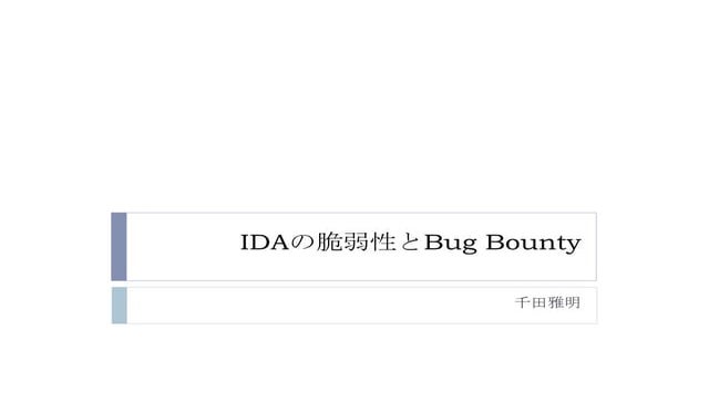 IDAの脆弱性とBug Bounty by 千田 雅明