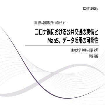 コロナ禍における公共交通の実情とMaaS、データ活用の可能性