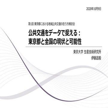 公共交通をデータで捉える： 東京都と全国の現状と可能性