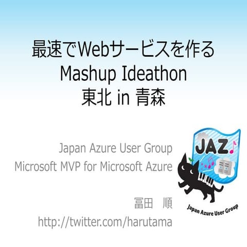 Mashup Ideathon 東北 in 青森