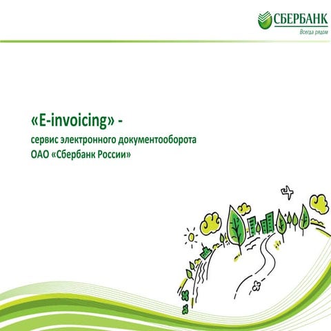 E-invoicing — сервис электронного документооборота ОАО «Сбербанк России ...